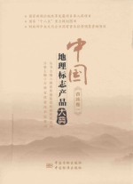 中国<em>地理</em><em>标志</em>产品大典  吉林卷  1