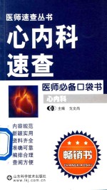 心<em>内科</em>速查