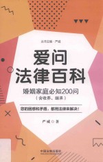 爱问法律百科系列丛书  爱问法律百科  婚姻家庭必知200问  含收养、<em>继承</em>