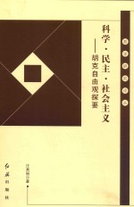 科学、民主、社会主义  胡克自由观探要