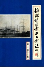 梅县<em>地区</em>电力工业<em>志</em>  第7册  梅西电厂<em>志</em>