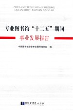 专业<em>图书</em>馆“十二五”期间事业发展报告