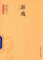 三晋百部长篇小说文库  游戏