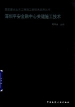 国家重大土木工程施工新技术应用丛书  深圳平安金融中心关键施工技术