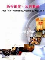 <em>新秀</em>创作·公共典藏  文建会“九十二年青年绘画作品典藏征件计划”入选作品专辑