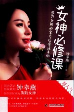 <em>女神</em>必修课  成为<em>女神</em><em>的</em>全方位修炼<em>手册</em>