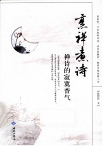 烹禅煮诗  禅诗的寂寞香气