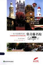 一本书读懂美国常青藤名校  英汉对照