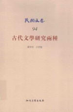 民国文存  古代文学研究两种