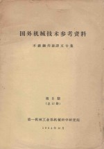 国外机械<em>技术</em>参考资料  不锈钢焊接译文专集  第8期