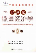 21世纪数量经济学  第13卷