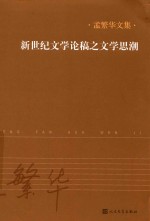 新世纪文学<em>论</em>稿之文学<em>思潮</em>