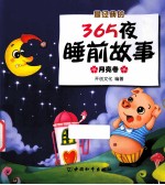 最经典的365夜睡前故事  月亮卷