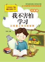 <em>我不</em>害怕学习  注音版