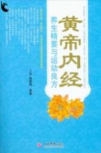 《<em><em>黄帝</em><em>内经</em></em>》养生精要与运动良方