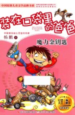 装在口袋里的爸爸  魔力金钥匙
