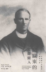 闯关东的爱尔兰人  1  位传教士在乱世中国的生涯