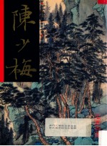 中国近代名家书画全集  18  <em>陈少</em>梅·山水
