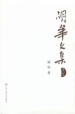 胡华<em>文集</em>  第<em>3</em>卷