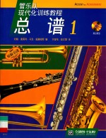 管乐队现代化训练教程  总谱<em>1</em>