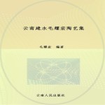 云南建水毛<em>耀宏</em>陶艺集