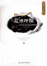 佛教<em>随笔</em>  2  荒湮埋恨  台州历史上的名僧名刹