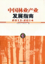 中国<em>林业</em>产业发展指南  2013-2014