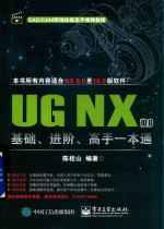 <em>UG</em> <em>NX</em> 10.0基础  进阶  高手一本通