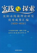 实践与探索  沈阳市统战理论研究优秀成果汇<em>编</em>  2008-2013