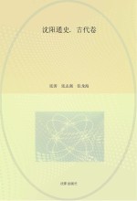 沈阳通史  古代卷