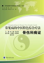 常见病的中医特色<em>综合</em><em>疗法</em>  骨伤科病证