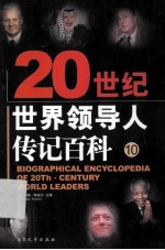 20史记世界领导人传记百科  第<em>10</em>卷