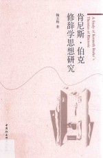 肯尼斯·伯克修辞学思想研究
