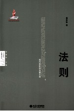 法则 现代危机和克服之途