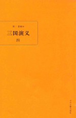三国演义  4