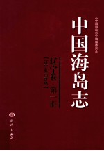 中国海岛志  辽宁卷  第1册  辽宁<em>长山</em>群岛