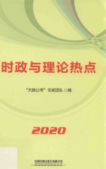时政与理论热点  2020
