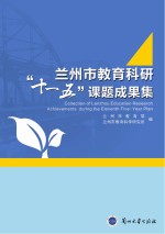兰州市<em>教育</em>科研“十一五”课题成果集