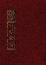 影印<em>文</em>渊阁四库全书  第366册