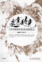 速写时光  29位画家的私房创意笔记