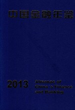 中国<em>金融</em>年鉴  2013