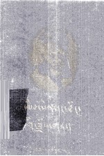 易卜生和他的戏剧  藏文