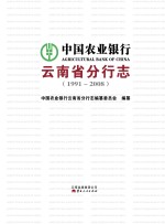 <em>中国</em>农业银行云南省分行志  1991-2008