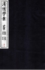 清儒学案  卷83-84