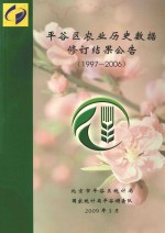 <em><em>平谷</em>区</em>农业历史数据修订结果公告  1997-2006