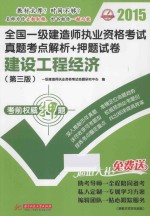 2015全国一级建造师执业资格考试真题考点解析+押题试卷  建设工程经济  第3版