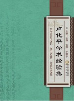 卢化平<em>学术</em>经验集