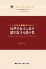 跨界<em>损害</em>损失分担基本理论问题<em>研究</em>