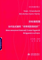 非标准院落  当代毯式建筑  <em>非<em>常规</em></em>院落组织