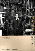 <em>孙明</em>经手记  抗战初期西南诸省民生写实